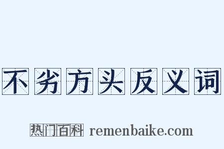 不劣方头反义词是什么意思的图片